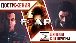 Достижения F.E.A.R. 3  - Диплом с отличием