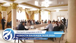 Новости Балхаша 14.05.2024