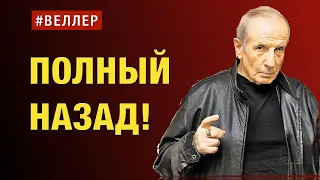 ПОЛНЫЙ  НАЗАД! - ХУЖЕ  БУДЕТ!  -  #Веллер 02 08 2022