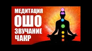 ДИНАМИЧЕСКАЯ МЕДИТАЦИЯ ОШО // ЧАКРОВОЕ ДЫХАНИЕ // МУЗЫКА ДЛЯ МЕДИТАЦИЙ