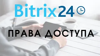 Битрикс 24. Урок 13. Права доступа || Самостоятельная настройка Битрикс24 Бесплатно || bitrix24