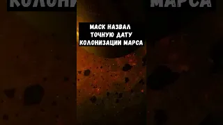 Маск назвал точную дату колонизации марса