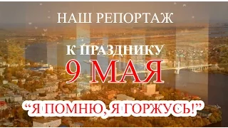 К празднику 9 Мая - "Я помню, я горжусь!"