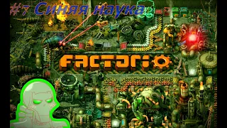 Возвращаемся в Factorio #7 - Синяя наука