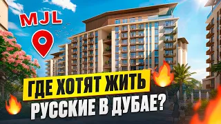 Запуск MJL Riwa или почему это выгодно, престижно и комфортно 🔥 | Madinat Jumeirah Living by MERAAS