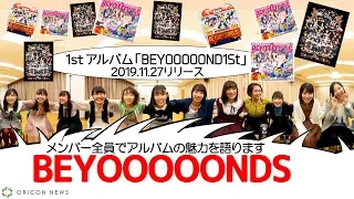 【360度動画】BEYOOOOONDSメンバーが1stアルバムの魅力を語りつくす