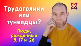 Число сознания 8. Трудоголики или тунеядцы?