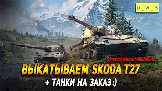 Выкатываем Skoda T27в WoT Blitz!