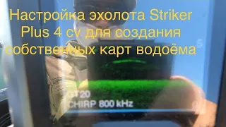 Отрисовка рельефа эхолотом Garmin Striker plus 4cv.