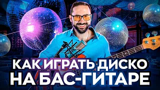 Как играть ДИСКО на бас-гитаре