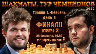 Финал! Карлсен - Непомнящий!! 🏆 Тур чемпионов. День 8 🎤 Сергей Шипов ♕ Шахматы