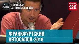 Франкфуртский автосалон-2019 (часть 1)