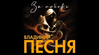 Владимир Песня - За любовь/ПРЕМЬЕРА 2021