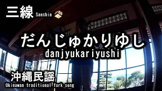 だんじゅかりゆし　Danjyukariyushi