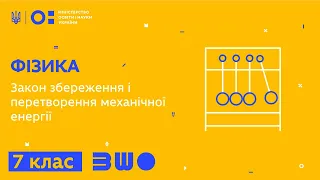 7 клас. Фізика. Закон збереження і перетворення механічної енергії