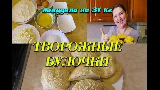 Творожные булочки Лучший рецепт при похудении Творожные булочки  Ем и худею Похудела на 31 кг