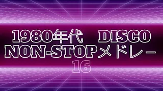 1980年代　DISCO　NON-STOPメドレ－16