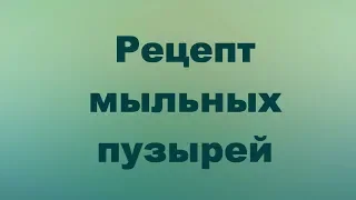 Рецепт мыльных пузырей № 1 (DIY, как сделать мыльные пузыри дома) | Laletunes