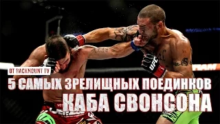 КАБ СВОНСОН - ТОП 5 САМЫХ ЗРЕЛИЩНЫХ ПОЕДИНКОВ