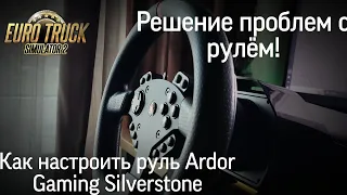 По многочисленным просьбам! Решение ваших проблем с рулем Ardor Gaming Silverstone , Настройка!