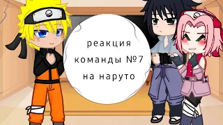 ⌠✧ реакция команды №7 на наруто ✧⌡ (‹без Какаши›) 【наруто】