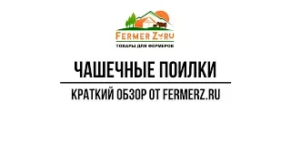 Чашечные поилки НП-11 - www.fermerz.ru