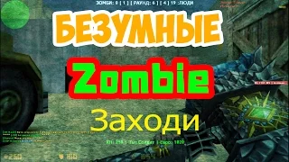 CS 1.6 | [ZM] Безумные Зомби [18+] Вип Бесплатно