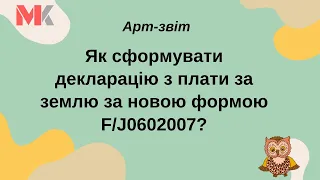 Як сформувати декларацію з плати за землю за новою формою F/J0602007?