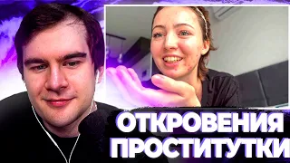 БРАТИШКИН СМОТРИТ ОТКРОВЕНИЯ ПРОСТИТКУТКИ + КЛИП SQWOZ BAB | ЗАПИСЬ СТРИМА