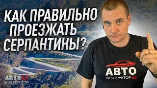 Как правильно проезжать серпантины? Особенности управления.