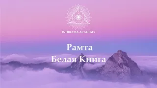 РАМТА. Белая книга