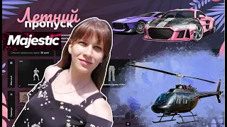 ЛЕТНИЙ ПРОПУСК 2023 на Majestic RP GTA 5