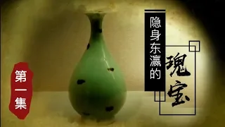 《隐身东瀛的瑰宝》第一集 笔墨传神 | CCTV纪录