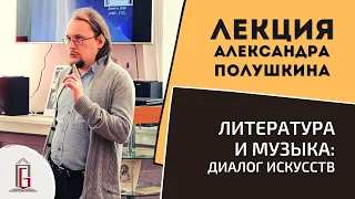 Литература и музыка: диалог искусств | Лекция Александра Полушкина | ЧОУНБ