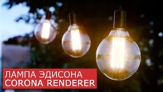 Лампа Эдисона моделирование в 3Ds Max и Corona Renderer | Уроки - Архитектурная визуализация