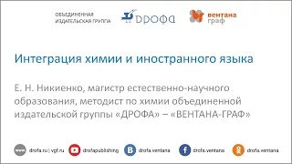 Интеграция химии и иностранного языка