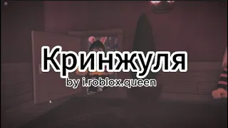 Кринжуля by i.roblox.queen (Текст)
