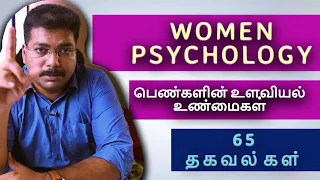 Women Psychology | Tamil | உளவியல் உண்மைகள் | How to know about her? | How to Know What she thinks?