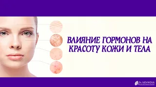 Влияние гормонов на красоту кожи и тела