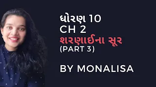 STD 10 GUJARATI Second language CH 2 Part 3