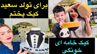 برای تولد سعید کیک  خامه ای پختم (همراه اموزش کیک مردونه)