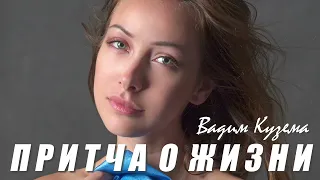 П Р И Т Ч А  О  Ж И З Н И - Вадим КУЗЕМА