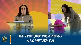 ዛሬ የተመረቀው የዐይነ ስውራን አዳሪ ትምህርት ቤት