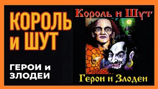 КОРОЛЬ И ШУТ  Герои и злодеи 👍🤘 КИШ Герои и злодеи Full album