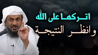 اذا ضاقت بك الدنيا ، تذكر هذا الكلام ✋️اتركها على الله وانظر النتيجة - الشيخ عبد الرحمن الباهلي