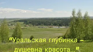 "Уральская глубинка - душевна красота..." Усть-Машская школа