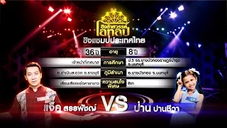 ชิงช้าสวรรค์ โอทอป | อเมซิ่งสุพรรณ vs ยอมจนข้างเธอ | 15 มิ.ย. 59 Full HD