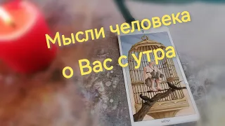 Его мысли о Вас с утра 💯❤️🤫 #раскладтаро