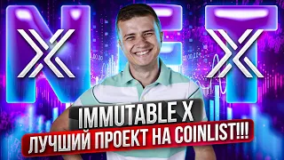 Самые лёгкие деньги в этом году 💰Обзор IMMUTABLE X на Coinlist 🔥Успокойте своё фомо!