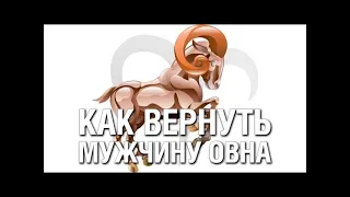 Как Вернуть Мужчину ОВНА ♈ После Расставания? Советы Психолога «КАК ВЕРНУТЬ МУЖЧИНУ ОВНА»